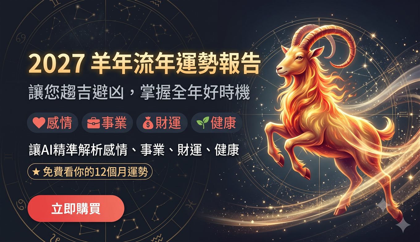 2027羊年流年運勢報告