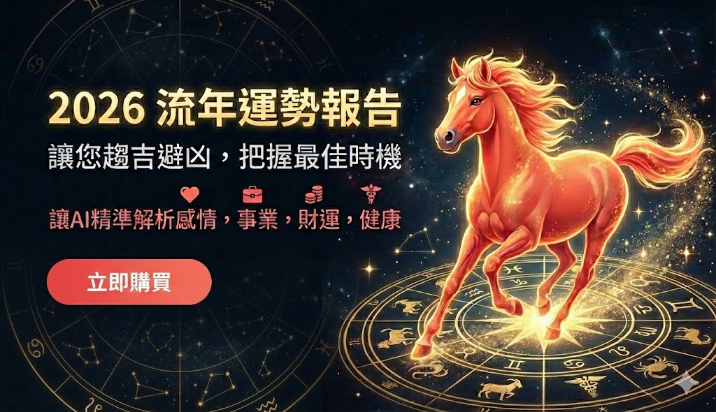 2026流年運勢報告